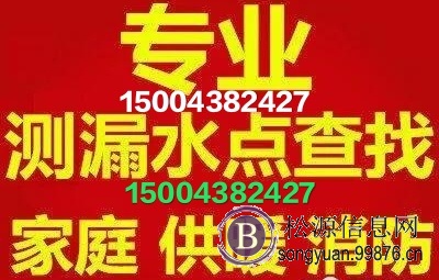 松原专业测漏水、查漏水、修漏水、漏水检测、松原查修漏水